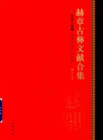 赫章古彝文献合集  第43册