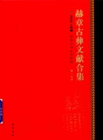 赫章古彝文献合集  第15册