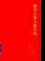 赫章古彝文献合集  第72册