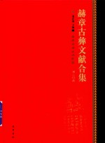 赫章古彝文献合集  第20册