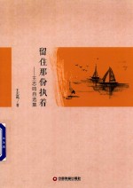 留住那份执着  王志鸣自选集