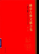 赫章古彝文献合集  第16册