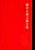 赫章古彝文献合集  第77册
