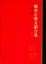 赫章古彝文献合集  第5册