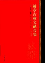 赫章古彝文献合集  第37册