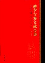 赫章古彝文献合集  第66册