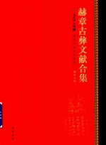 赫章古彝文献合集  第57册