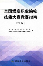 2017全国煤炭职业院校技能大赛竞赛指南