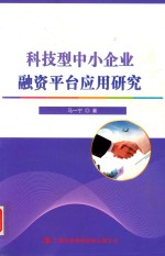 科技型中小企业融资平台应用研究