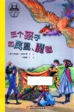 世界儿童文学典藏馆  英国馆  五个孩子和凤凰、魔毯