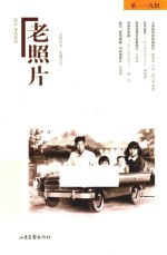 老照片  第119辑