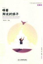 中国儿童文学名家名作散文卷  啄着阳光的鸽子