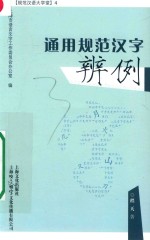 通用规范汉字辨例