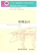 管理会计  第5版