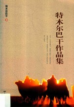 特木尔巴干作品集 电子书封面