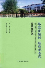 早莺争暖树  新燕啄春泥  浙江旅游职业学院国家旅游局万名旅游英才计划经典案例选