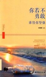 你若不勇敢，谁替你坚强