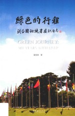 绿色的行程  联合国环境署履职日志
