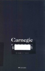 看透财富的商人  卡内基自传