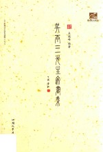 吴雨三先生家书集