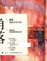 角落  熬路水彩旧画