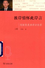 彼岸情怀此岸言  创新发展演讲访谈录  上