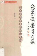 愈愚斋磨牙二集