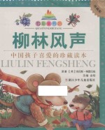 柳林风声  七彩童书坊  珍藏版