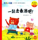 数学小玩童  一起去春游吧！  4-5岁  中班适用