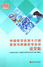 中国化学会第十六届胶体与界面化学会议论文集