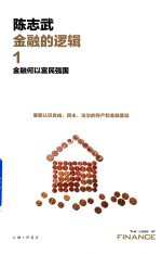 金融的逻辑  1  金融何以富民强国