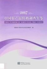 中国农产品价格调查年鉴  2017版