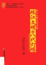 珠江文明灯塔书链  珠江文明的八代灯塔  南海西樵论坛论文集  1