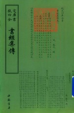 四库全书  书经集传