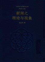 新闻之理论与现象