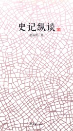 赤龙山文丛  史记纵谈