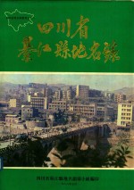 四川省綦江县地名录