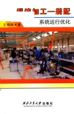 混流加工  装配系统运行优化