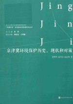 京津冀环境保护历史、现状和对策