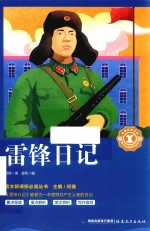 语文新课标必读丛书  雷锋日记
