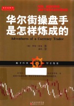 华尔街操盘手是怎样炼成的