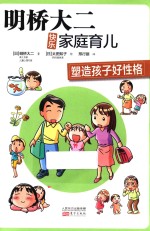 明桥大二快乐家庭育儿  塑造孩子好性格