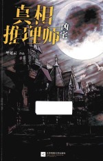 真相推理师凶宅 电子书封面