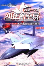 我是一个兵  少年航空兵