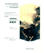 还携笔墨向高丘  20世纪中国画名家欧豪年