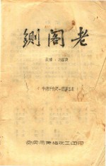 黄梅戏剧本  铡阁老