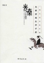 先秦穿越生存手册  一场与过去的对话