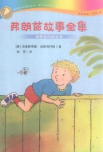 弗朗兹故事全集  弗朗兹的新故事