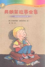 弗朗兹故事全集  弗朗兹的校园故事