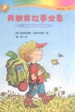 弗朗兹故事全集  弗朗兹的暑假故事